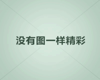 缪新领英分享如何在领英平台上扩展职业网络！